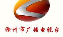 滁州电视台在线观看,尽享地方新闻与文化盛宴